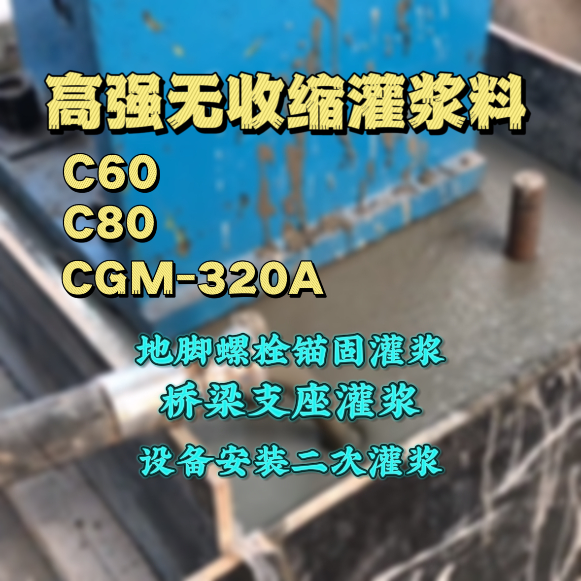江宁C60灌浆料