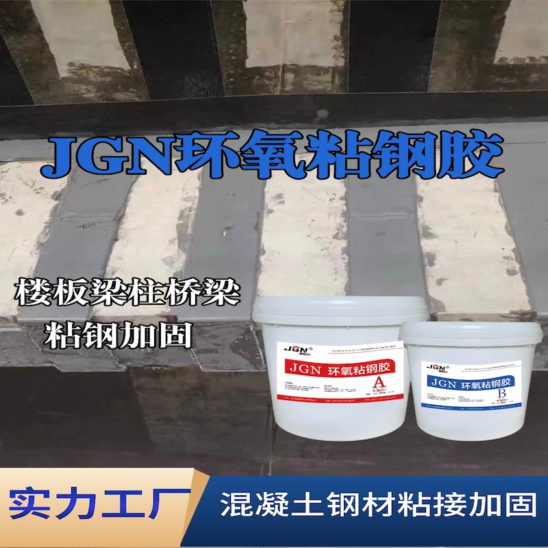 江宁JGN环氧粘钢胶